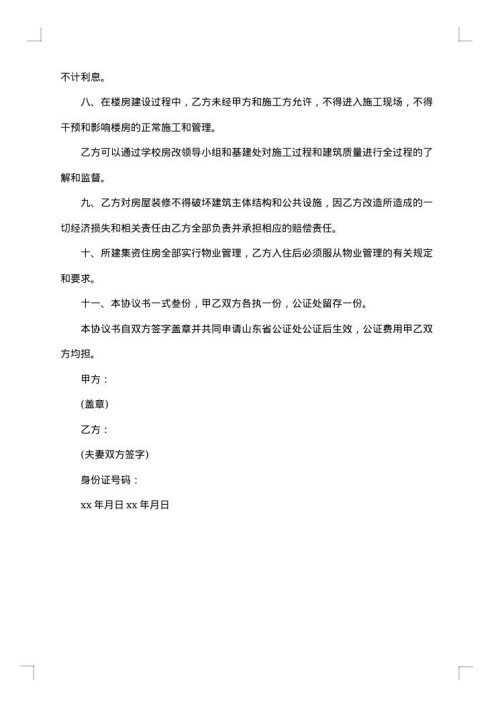 集资建房购房协议书