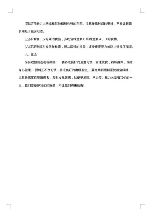有关近视的调查报告