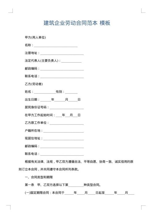 建筑企业劳动合同范本