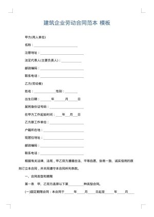 建筑企业劳动合同范本