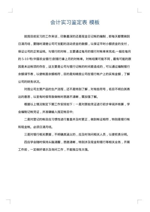 会计实习鉴定表