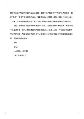 乡村修路申请报告