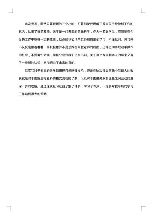 医学检验社会实践报告