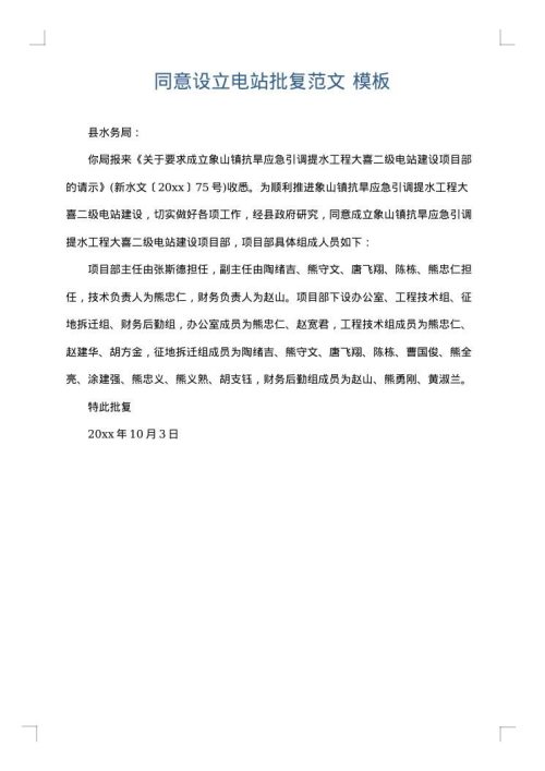 同意设立电站批复范文