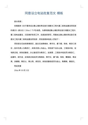 同意设立电站批复范文