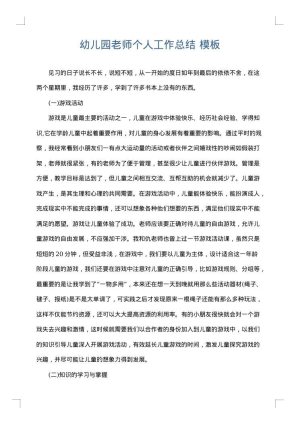 幼儿园老师个人工作总结