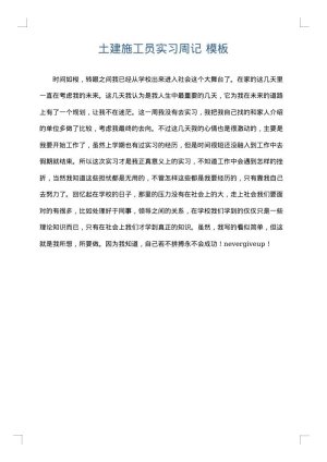 土建施工员实习周记