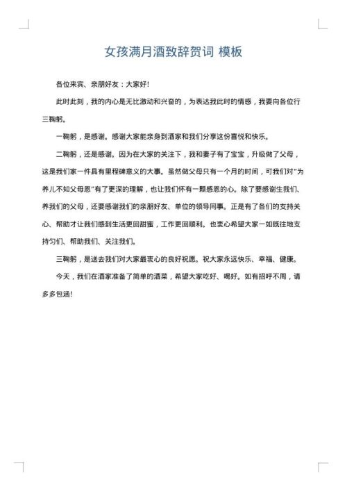 女孩满月酒致辞贺词