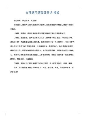 女孩满月酒致辞贺词
