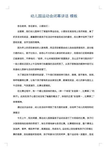 幼儿园运动会闭幕讲话