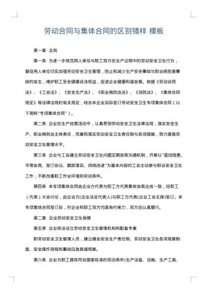 劳动合同与集体合同的区别错样