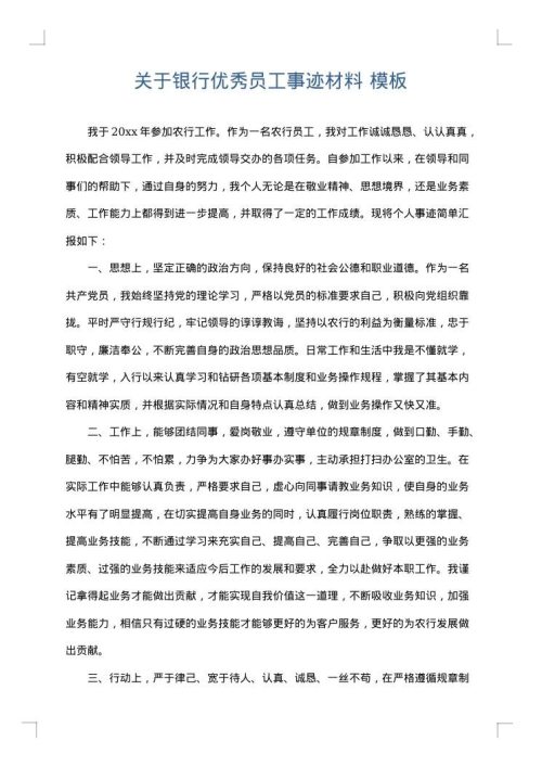 关于银行优秀员工事迹材料