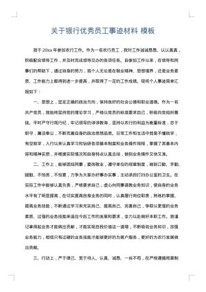关于银行优秀员工事迹材料
