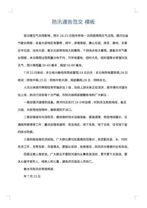 防汛通告范文
