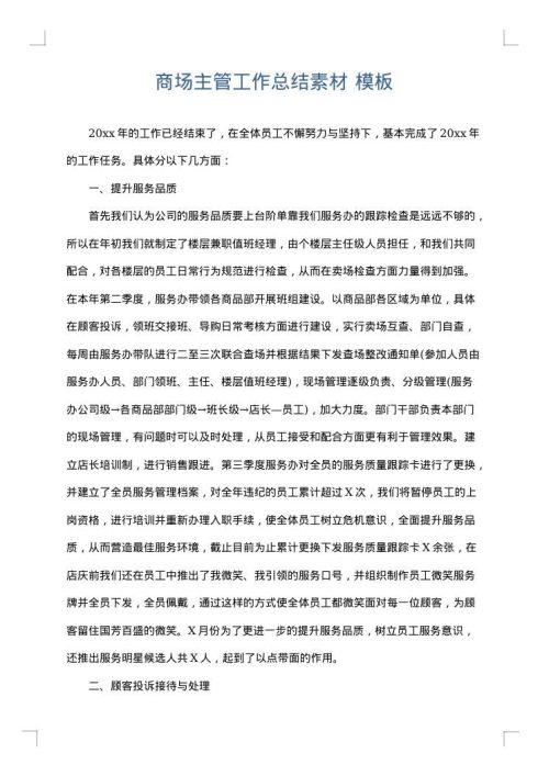 商场主管工作总结素材