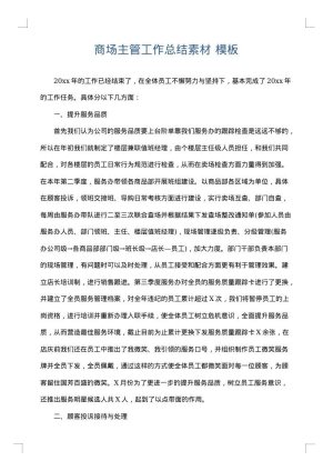 商场主管工作总结素材