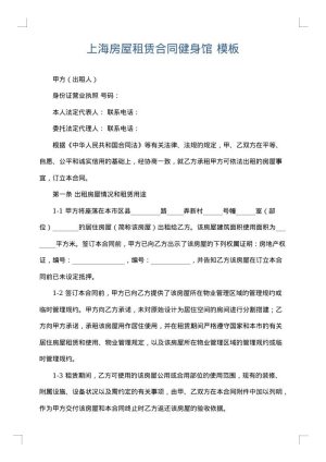 上海房屋租赁合同健身馆