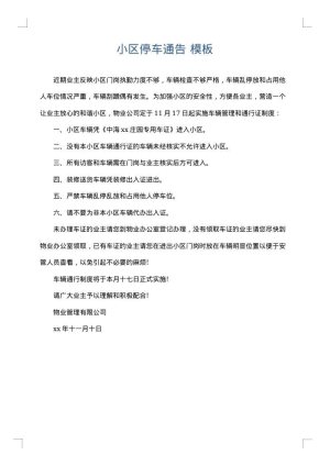 小区停车通告
