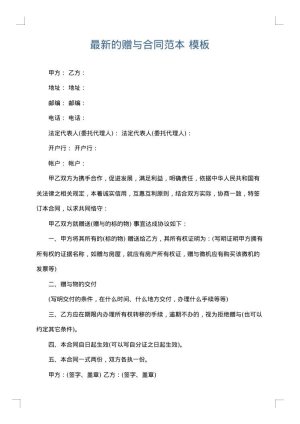 最新的赠与合同范本