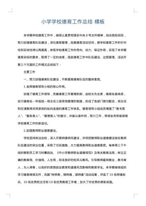 小学学校德育工作总结