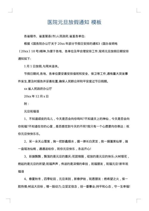 医院元旦放假通知