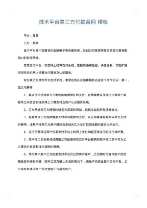 技术平台第三方付款合同