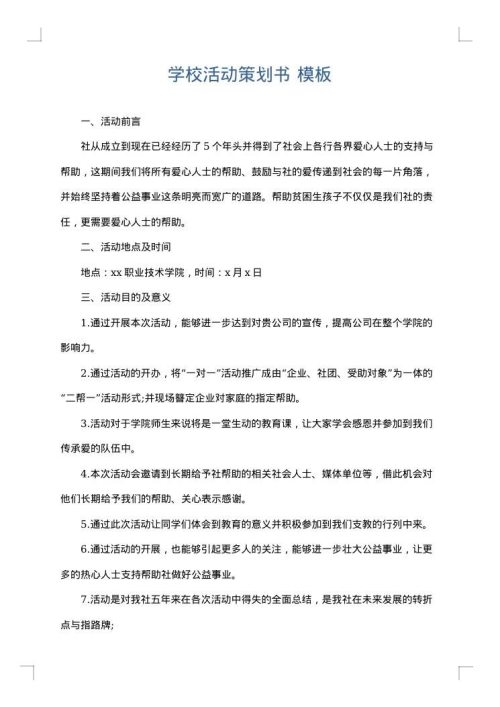 学校活动策划书