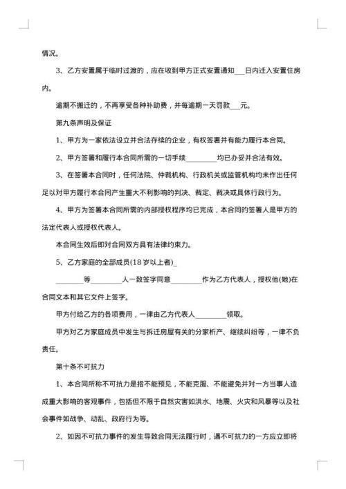 安徽省城市房屋拆迁补偿安置热门协议书