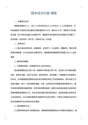 园本培训方案