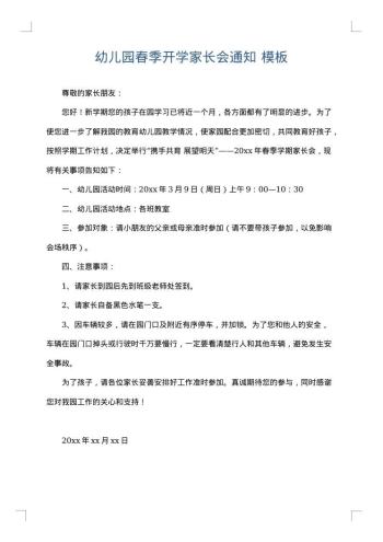 幼儿园春季开学家长会通知