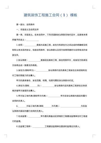 建筑装饰工程施工合同(1)