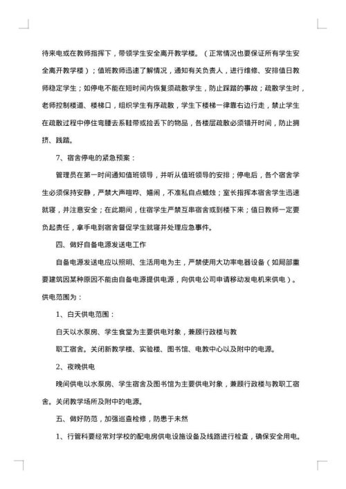 关于停电应急预案