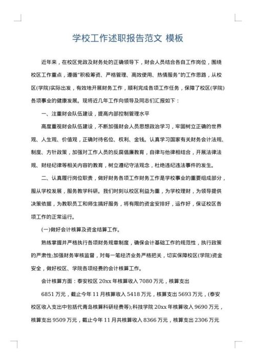 学校工作述职报告范文