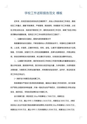 学校工作述职报告范文