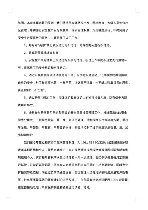 供电所所长述职述廉报告