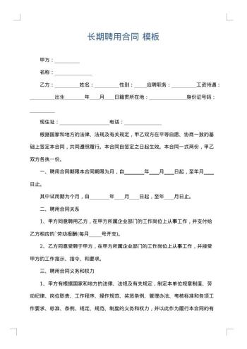 长期聘用合同