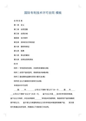 国际专利技术许可合同