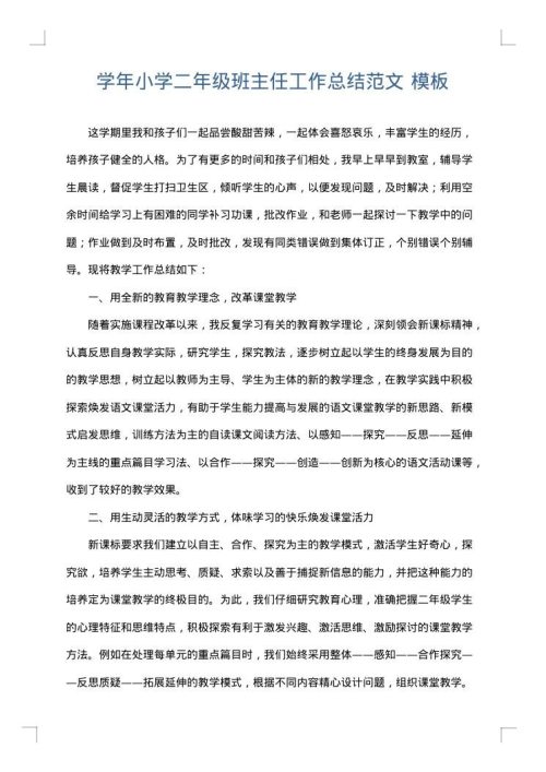 学年小学二年级班主任工作总结范文