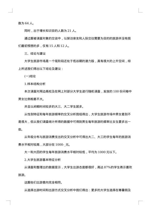 旅游调研报告范文