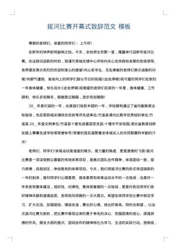 拔河比赛开幕式致辞范文