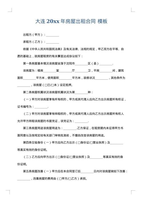 大连2025年房屋出租合同
