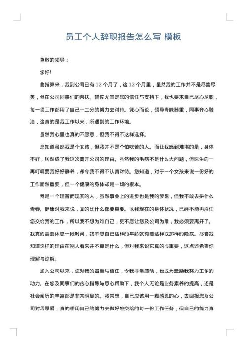 员工个人辞职报告怎么写