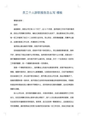 员工个人辞职报告怎么写