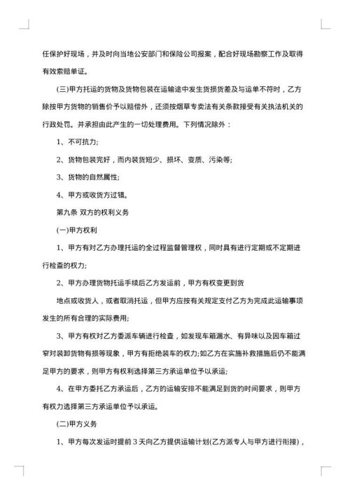 货物委托运输合同