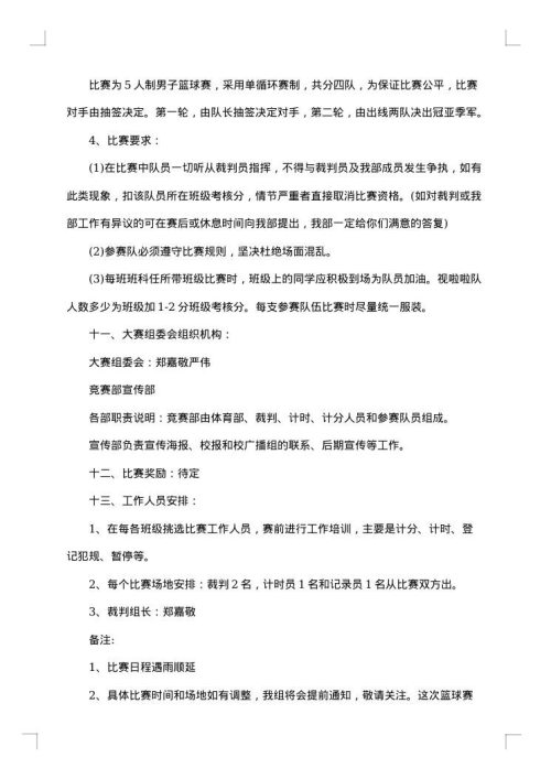 举办篮球赛活动的策划方案