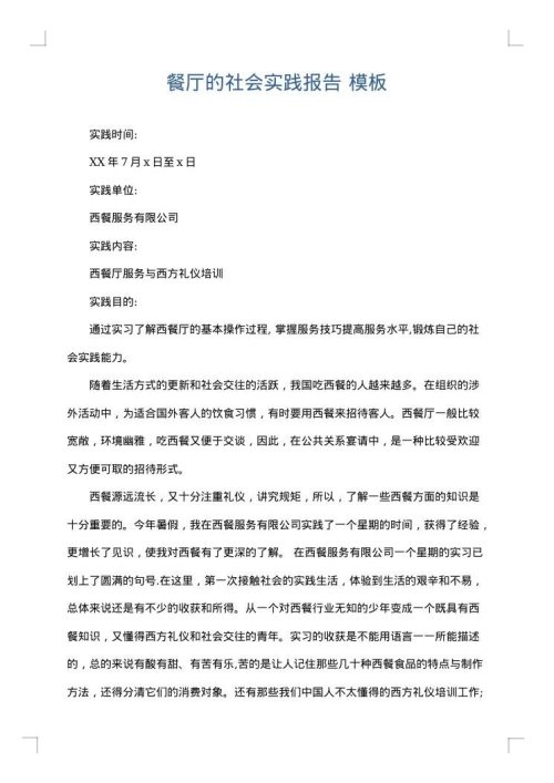 餐厅的社会实践报告