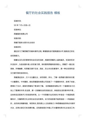 餐厅的社会实践报告