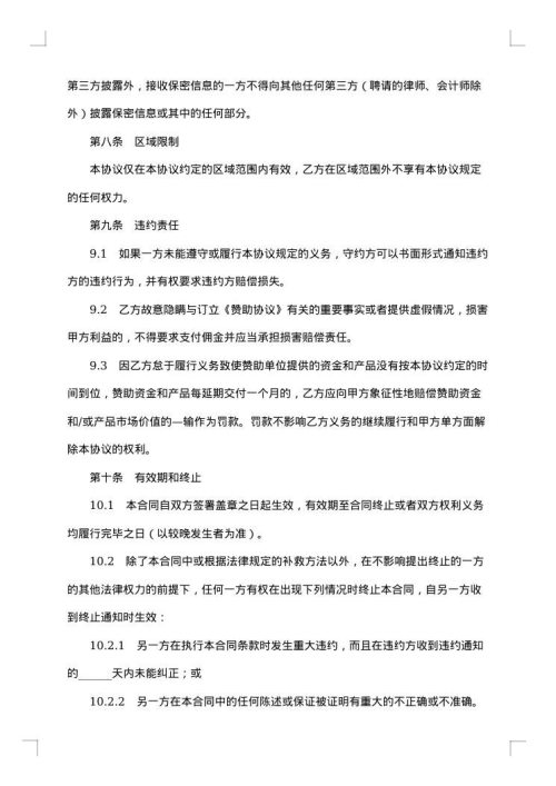 体育赛事商业开发经纪合同