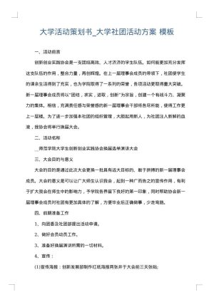 大学活动策划书_大学社团活动方案