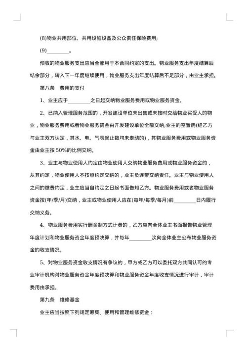 新小区物业管理委托合同
